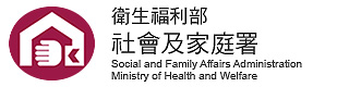衛生福利部社會及家庭署 