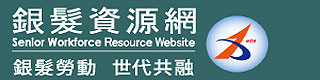 銀髮資源網