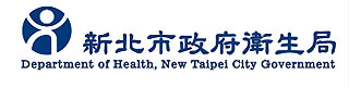 新北市政府衛生局